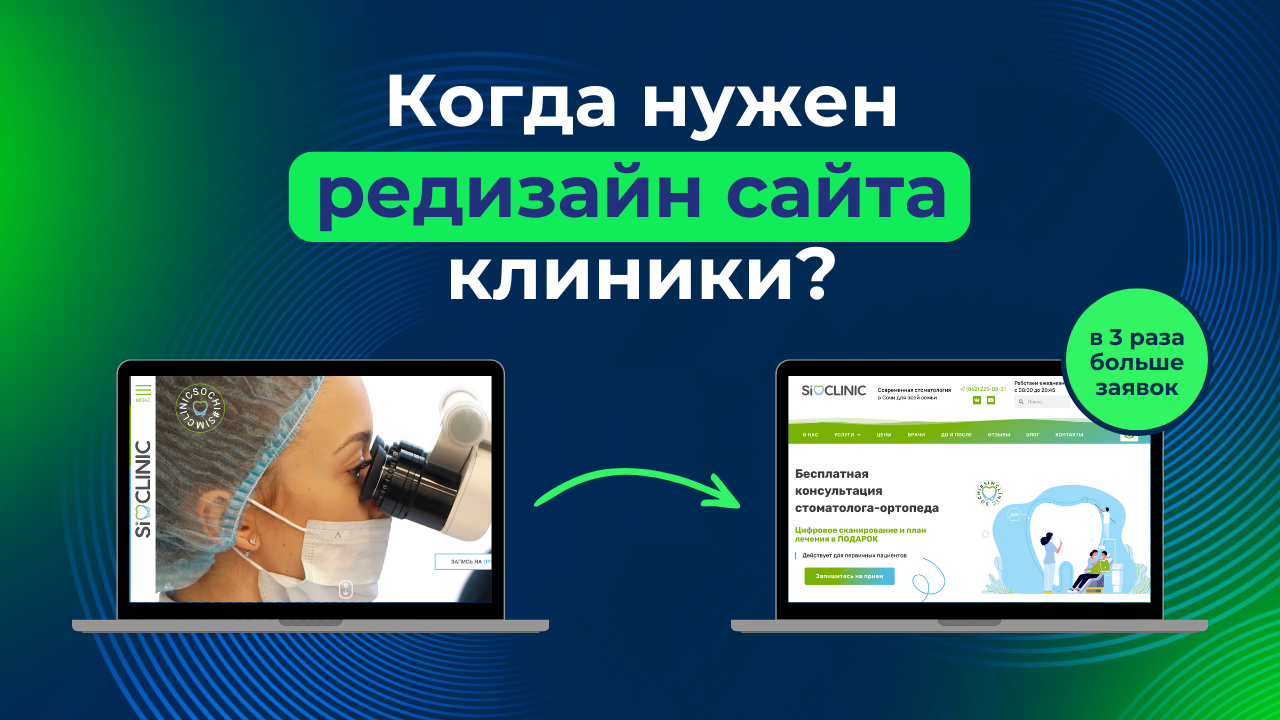 Редизайн сайта клиники